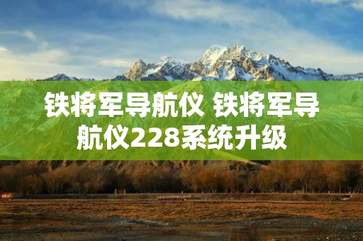 铁将军导航仪 铁将军导航仪228系统升级 铁将军导航仪 铁将军导航仪228系统升级