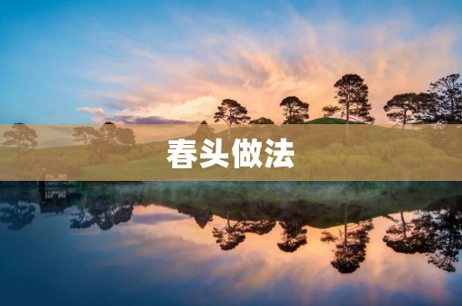 春头做法：美味春季特色佳肴