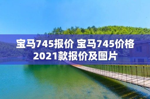 宝马745报价 宝马745价格2021款报价及图片