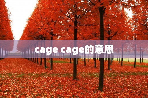 cage cage的意思