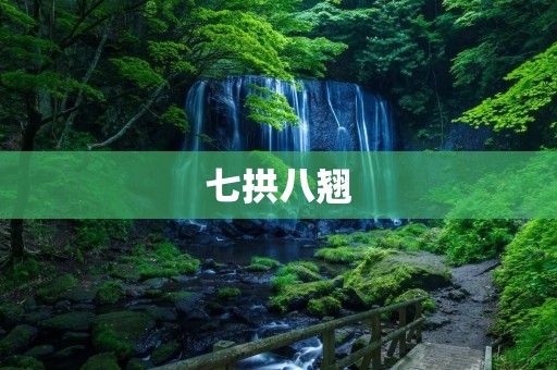 七拱八翘:中华民族传统建筑的瑰宝