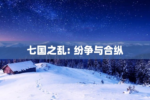 七国之乱: 纷争与合纵