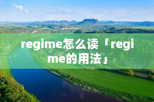 regime怎么读「regime的用法」