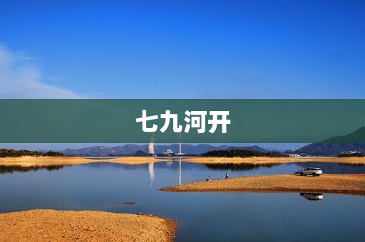 七九河开:重塑生态、促进发展的生态修复实践