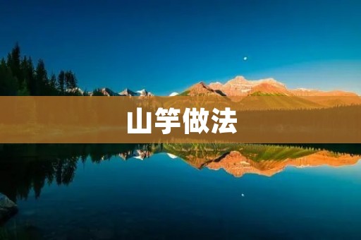 山竽做法：传统美食的独特魅力