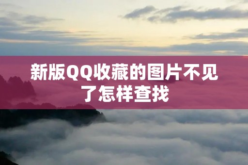 新版QQ收藏的图片不见了怎样查找