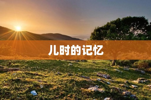 儿时的记忆