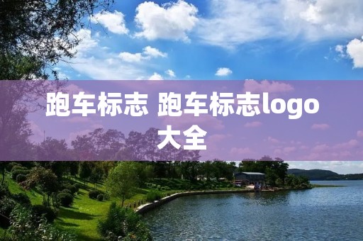 跑车标志 跑车标志logo大全 跑车标志 跑车标志logo大全