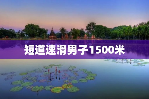 短道速滑男子1500米:速度与技巧的完美融合 短道速滑男子1500米:速度与技巧的完美融合