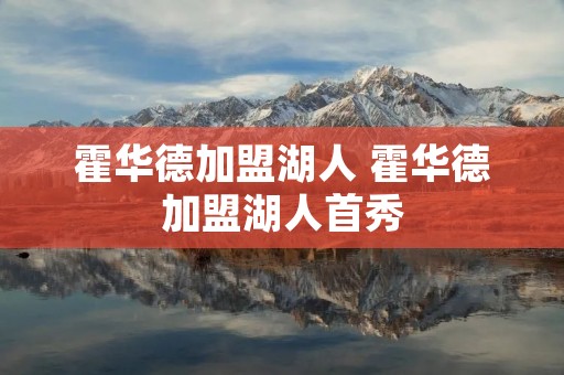 霍华德加盟湖人 霍华德加盟湖人首秀
