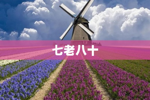 七老八十:探索活力耄耋之道