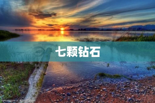 七颗钻石:纯净瑰丽的奇迹