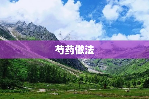 芍药做法:品味花朵的美妙 芍药做法:品味花朵的美妙