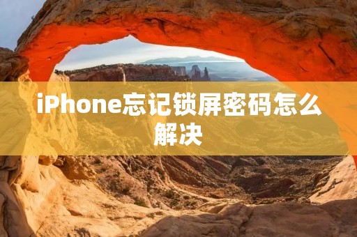 iPhone忘记锁屏密码怎么解决