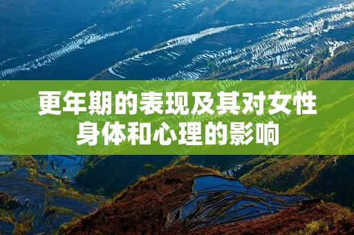 更年期的表现及其对女性身体和心理的影响