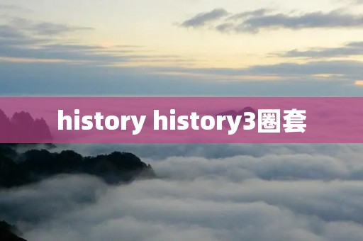history history3圈套