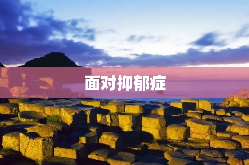 面对抑郁症:了解其表现与症状