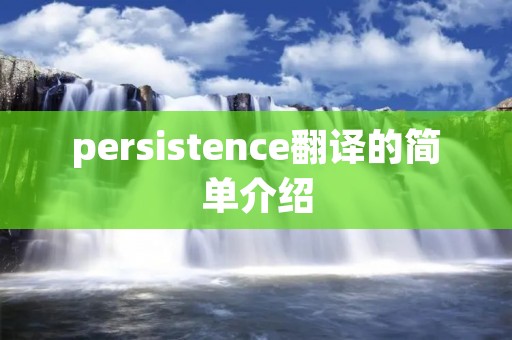 persistence翻译的简单介绍