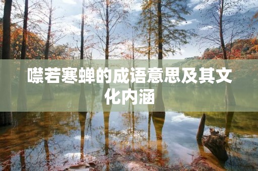 噤若寒蝉的成语意思及其文化内涵