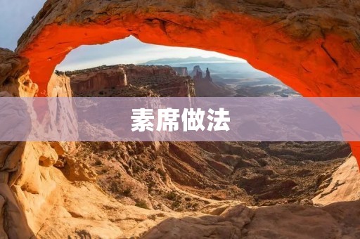 素席做法：打造美味素食佳肴的秘诀