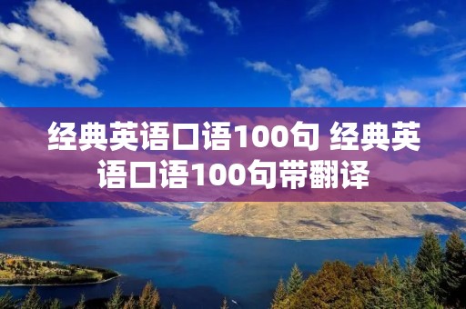 经典英语口语100句 经典英语口语100句带翻译
