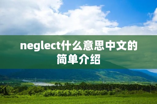 neglect什么意思中文的简单介绍