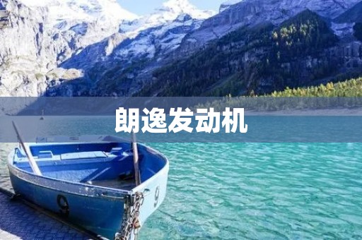 朗逸发动机:高效、可靠的动力引擎 朗逸发动机:高效、可靠的动力引擎