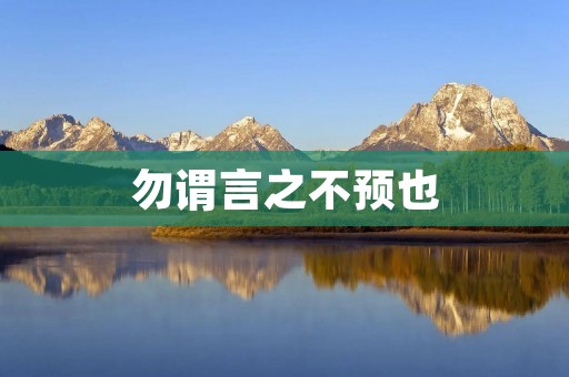 勿谓言之不预也:如何有效地传递信息