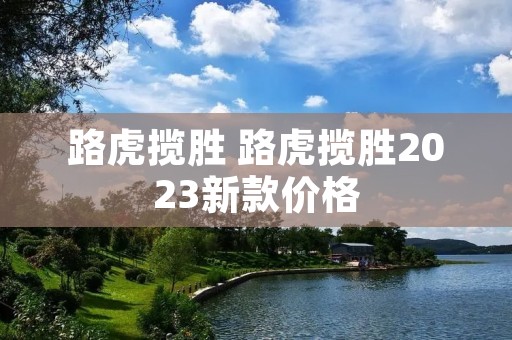 路虎揽胜 路虎揽胜2023新款价格