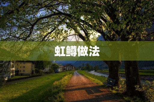虹鳟做法：美味健康的口感享受