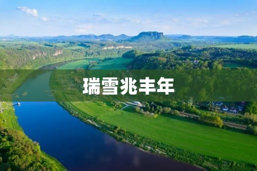 瑞雪兆丰年:冬日的希望与丰收的预兆