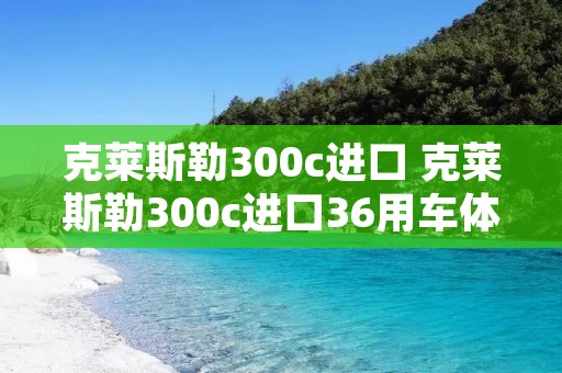 克莱斯勒300c进口 克莱斯勒300c进口36用车体验