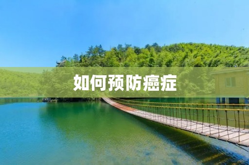 如何预防癌症