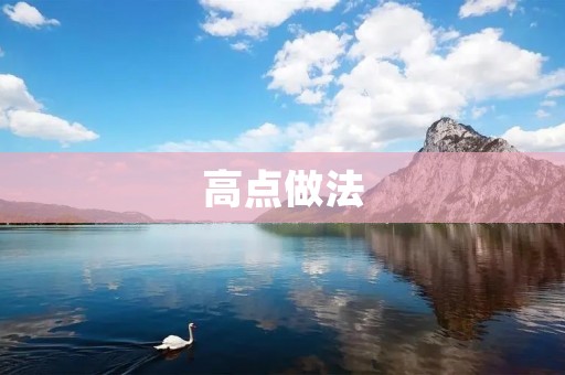 高点做法：如何在生活中追求卓越
