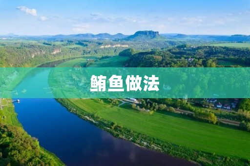 鲔鱼做法:香烤鲔鱼的制作秘籍 鲔鱼做法:香烤鲔鱼的制作秘籍
