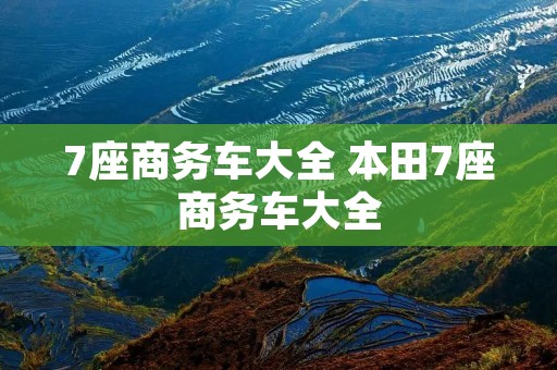 7座商务车大全 本田7座商务车大全