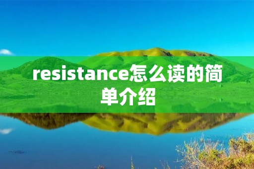 resistance怎么读的简单介绍
