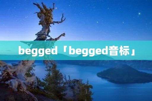 begged「begged音标」