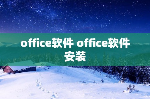 office软件 office软件安装