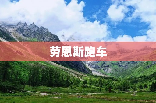 劳恩斯跑车:奢华与速度的完美结合 劳恩斯跑车:奢华与速度的完美结合