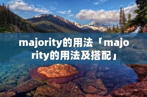 majority的用法「majority的用法及搭配」