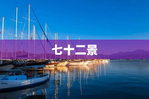 七十二景:天下第一美景的追寻 七十二景:天下第一美景的追寻