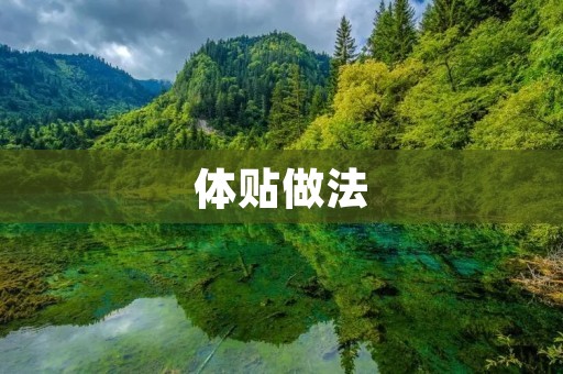 体贴做法：关爱细节，温暖心灵