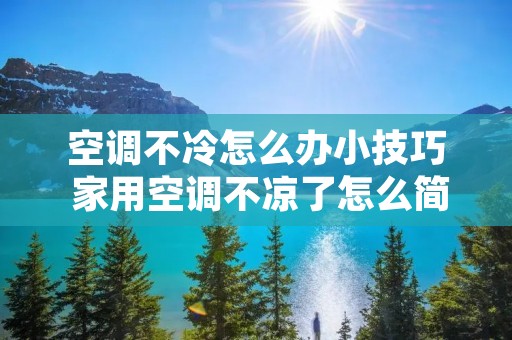 空调不冷怎么办小技巧 家用空调不凉了怎么简单解决