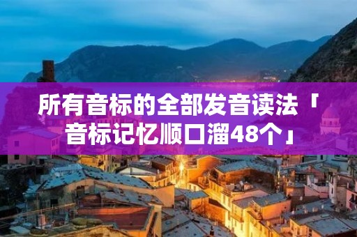 所有音标的全部发音读法「音标记忆顺口溜48个」