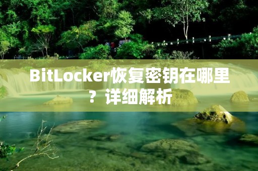 BitLocker恢复密钥在哪里?详细解析