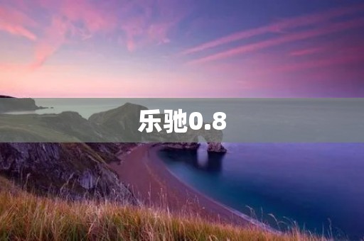 乐驰0.8：带你感受纯电动出行的乐趣