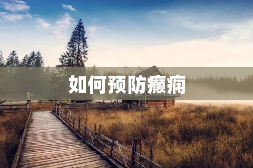 如何预防癫痫