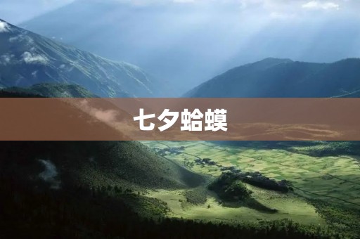 七夕蛤蟆:传说中的浪漫神兽 七夕蛤蟆:传说中的浪漫神兽
