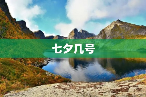 七夕几号:传统与现代的交织